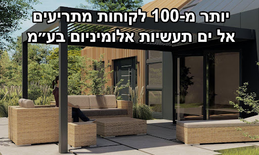 El Yam Aluminium Outlines Its Approach to Aluminium Pergola Design and Implementation Outdoor patio with beige wicker seating under a modern pergola; bold Hebrew promotional text across the top of the image (the banner-style overlay conveys a marketing message).